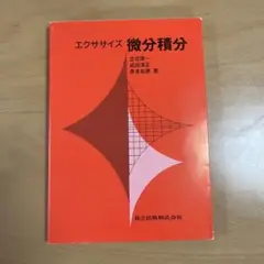 微分積分 - 立花俊一, 渡辺明正, 菅原知恵著