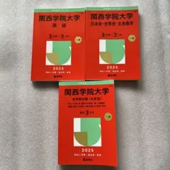 2025年最新】関西学院大学過去問の人気アイテム - メルカリ
