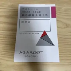 2025年最新】倒産法 アガルートの人気アイテム - メルカリ