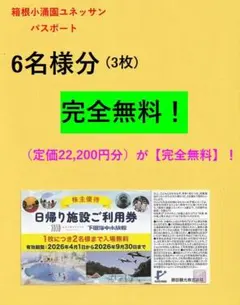 ◎藤田観光◎箱根温泉ユネッサン【6名様迄無料】3枚♪お食事券も可！◎ ///PA
