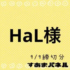HaL様