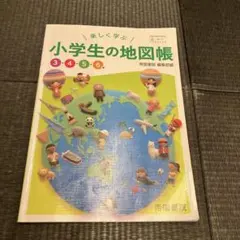 楽しく学ぶ　小学生の地図帳