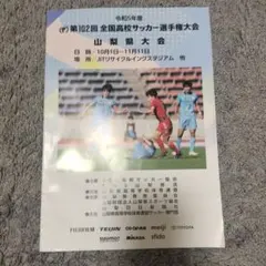 高校サッカー 記念グッズ