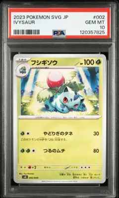 PSA10】フシギソウ【-】{002/049} [SVG] - メルカリ