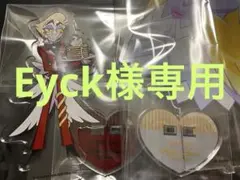 Eyck様専用ページ