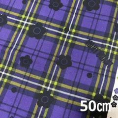 マリークワント生地　MARYQUANT　タータンチェック　花柄 50㎝ パープル