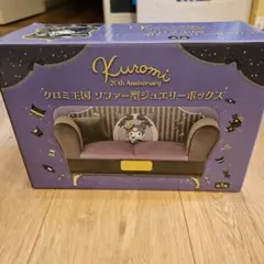 クロミ王国 ソファー型 ジュエリーボックス 新品未使用品 クロミ