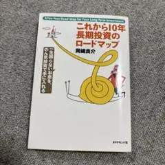 これから10年長期投資のロードマップ : 一生困らないお金を、のん気投資で手に…