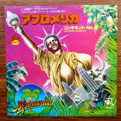 アフロ・ビート！　アフロメリカ / コンチネントNO.6　　EPレコード