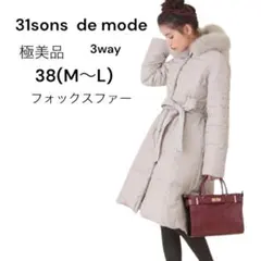 極美品トランテアンソンドゥモード 3way ダウンコート38(M〜L)ベージュ