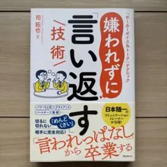 嫌われずに「言い返す」技術