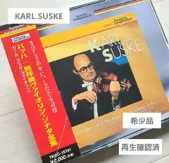 KARL SUSKE バッハ 無伴奏ヴァイオリン・ソナタ全集 2枚組