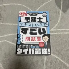 教育系YouTuberあこ課長の宅建士 テキストいらずのすごい問題集 2025…