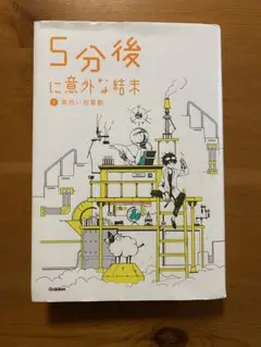 5分後に意外な結末 Gakken 黄色い悲喜劇