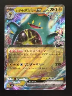 ナンジャモのハラバリーex RR SV9 バトルパートナーズ 030/100