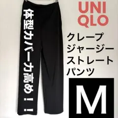 ユニクロ　新品　クレープジャージーストレートパンツ　M ブラック