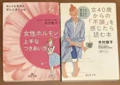 女40歳からの「不調」を感じたら読む本・女性ホルモンとの上手な付き合い方