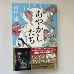 畠中恵　あやかしたち　しゃばけ　24