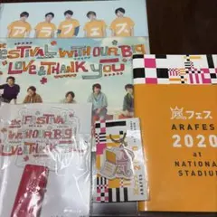 嵐 アラフェス グッズ5点セット
