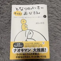 本日ポスト投函可！となりの小さいおじさん 2