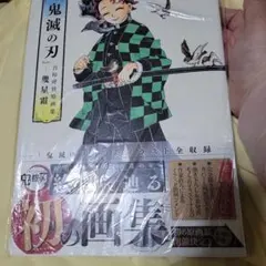 鬼滅の刃 画集