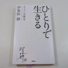 ひとりで生きる 伊集院静 大人の流儀 9