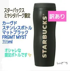 スターバックス スタバ ミヤシタパーク フラグメント カーヴドステンレスボトルのサムネイル