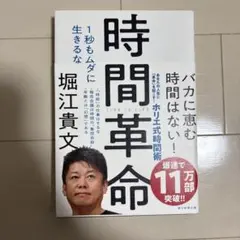 時間革命 1秒もムダに生きるな