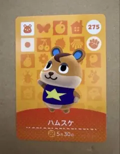 あつ森　amiiboカード 275 ハムスケ