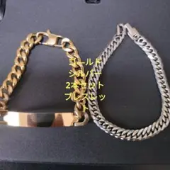 ゴル―ド＆シルバーブレスレット２本セット