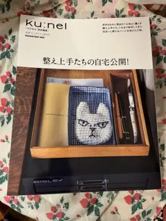 クウネル