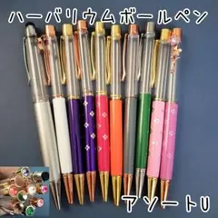 【アソートU】ハーバリウムボールペン10本セット