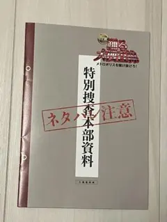 踊る大捜査線 入場者特典 特別捜査本部資料　小冊子