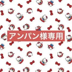 アンパン様専用