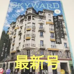 最新号 JAL機内誌 スカイワード 2025年11月号