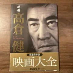長編ドキュメンタリー映画 健さん DVD レンタル落ち 高倉健 - メルカリ