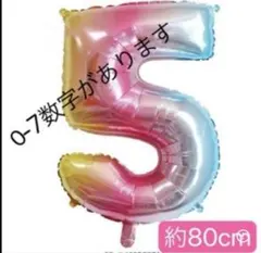 くすみバルーン　ナンバーバルーン 風船 誕生日 レインボー　白　カラー　数字5