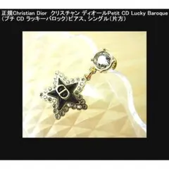 ▼◎正規C.ディオール　プチ CD ラッキーバロックピアスシングル（片方）のサムネイル