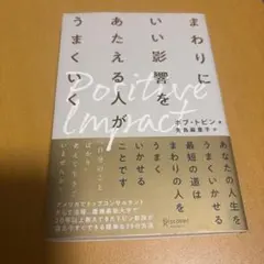 まわりにいい影響をあたえる人がうまくいく ポジティブ・インパクト
