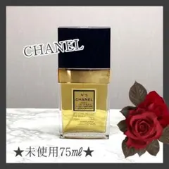 【未使用・定価1万越え】CHANEL シャネル　N°5　ボディミスト　75ml
