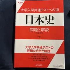 大学入学共通テストへの道日本史問題と解説 : 日本史B 第2版