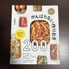 がんばらない作りおき200