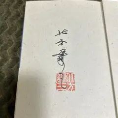 楊令伝 2 辺烽の章、北方謙三氏、直筆サイン本、貴重サイン本最終価格。