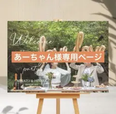 あーちゃん様専用ページ　ウェルカムボード　パネル　結婚式　ウェルカムスペース