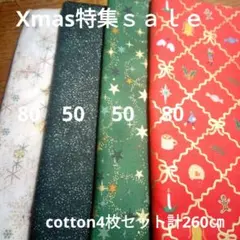 Xmas特集ｓａｌｅ⑨◇cotton4枚セット計260㎝