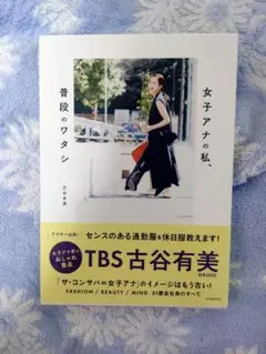 普段のワタシ 古谷有美 直筆サイン本