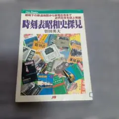 2026年最新】時刻表復刻版 戦前 戦中編の人気アイテム - メルカリ
