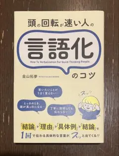 頭の回転が速い人の言語化のコツ 帯付き 美品