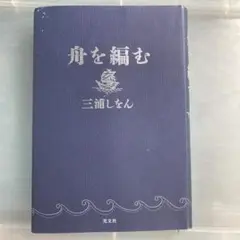 舟を編む