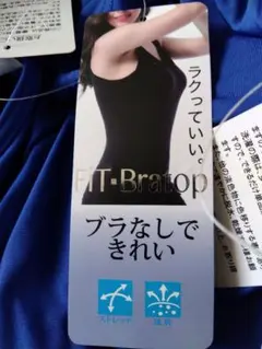 ブラトップ　新品未使用　2着セット